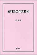 文科系の作文技術