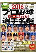 プロ野球　オール写真選手名鑑　２０１６