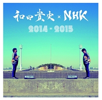 和田貴史×ＮＨＫ　２０１４－２０１５