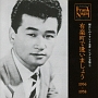 懐かしのフランク永井　シングル全集（1）　有楽町で逢いましょう　1956－1958