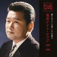 懐かしのフランク永井　シングル全集（３）　東京ナイト・クラブ　１９５９－１９６０