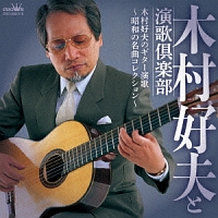 木村好夫のギター演歌　～昭和の名曲コレクション～