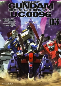 機動戦士ガンダム U.C.0096 ラスト・サン（3）/葛木ヒヨン - 販売