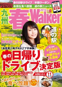 九州　春Ｗａｌｋｅｒ　２０１６