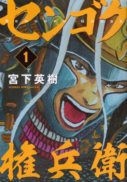センゴク権兵衛（1）/宮下英樹 - レンタルコミック｜TSUTAYA レンタル