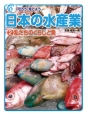 守ろう・育てよう日本の水産業　私たちのくらしと魚(2)