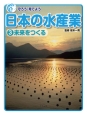守ろう・育てよう日本の水産業　未来をつくる(3)