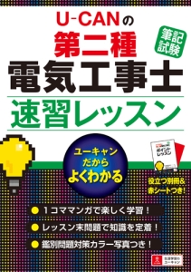 U-CANの 第二種電気工事士 速習レッスン 筆記試験