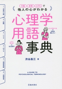 行動・表情・口グセで他人の心がわかる　心理学用語事典