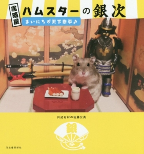 居酒屋　ハムスターの銀次　まいにちが天下泰平♪