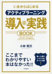 いまからはじめるアクティブラーニング 導入&実践BOOK