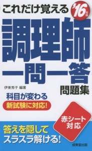 これだけ覚える　調理師　一問一答問題集　２０１６