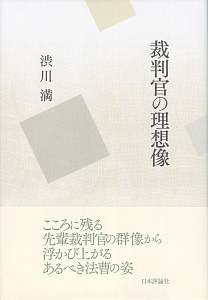 裁判官の理想像