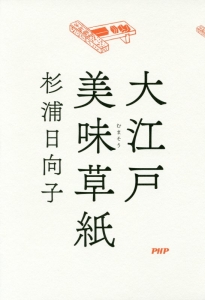 大江戸美味-むま-草紙