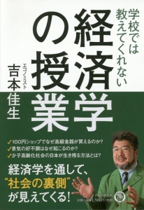 学校では教えてくれない経済学の授業