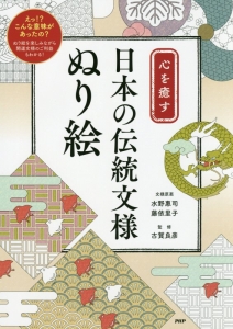 心を癒す 日本の伝統文様ぬり絵