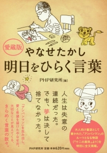 やなせたかし 明日をひらく言葉<愛蔵版>