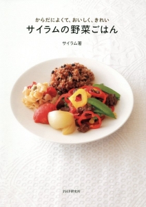 サイラムの野菜ごはん