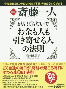 図解 斎藤一人 がんばらないでお金も人も引き寄せる人の法則 柴村恵美子の本 情報誌 Tsutaya ツタヤ