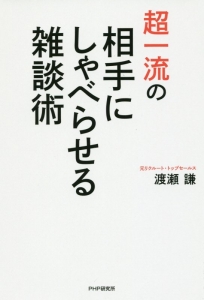 超一流の相手にしゃべらせる雑談術