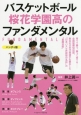 バスケットボール桜花学園高のファンダメンタル＜ハンディ版＞