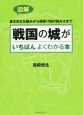 図解・戦国の城がいちばんよくわかる本