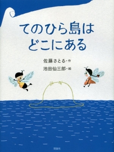 てのひら島はどこにある