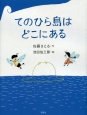 てのひら島はどこにある