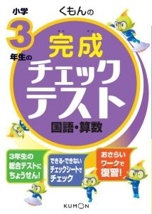 くもんの小学３年生の完成チェックテスト　国語・算数