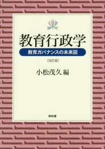 教育行政学　教育ガバナンスの未来図＜改訂版＞