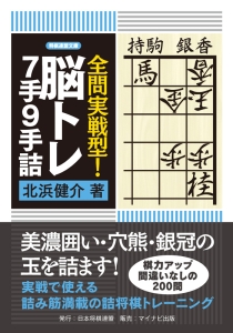 全問実戦型！脳トレ７手９手詰