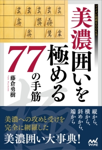 美濃囲いを極める７７の手筋