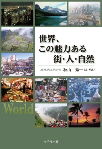世界、この魅力ある 街・人・自然