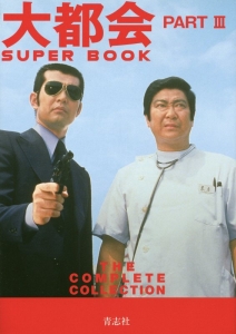大都会 PART3 SUPER BOOK/石原プロモーション - 販売書籍｜TSUTAYA