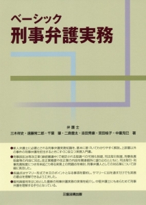 ベーシック　刑事弁護実務