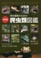 野外観察のための日本産爬虫類図鑑