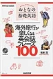 おとなの基礎英語　海外旅行が楽しくなる英会話フレーズ100　NHK　CD　BOOK