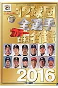 １２球団全選手カラー百科名鑑　２０１６