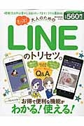 もっと！大人のためのＬＩＮＥのトリセツ。