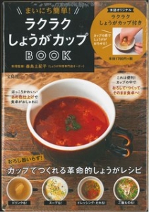 まいにち簡単！ラクラクしょうがカップＢＯＯＫ　特製カップ付き