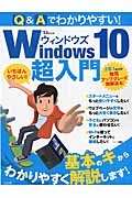 Ｑ＆Ａでわかりやすい！Ｗｉｎｄｏｗｓ１０　超入門