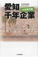 愛知千年企業　大正時代編