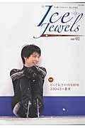 Ｉｃｅ　ｊｅｗｅｌｓ　特集：とっておきの羽生結弦　３３０．４３の真実