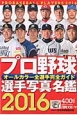 プロ野球選手写真名鑑　2016