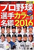 プロ野球選手カラ―名鑑＜保存版＞　２０１６