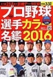 プロ野球選手カラ―名鑑＜保存版＞　2016