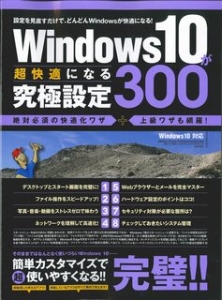 Ｗｉｎｄｏｗｓ１０が超快適になる究極設定３００