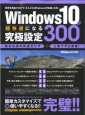 Windows10が超快適になる究極設定300