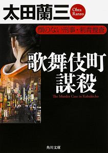 歌舞伎町謀殺