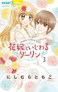 新 極上 めちゃモテ委員長 にしむらともこの少女漫画 Bl Tsutaya ツタヤ